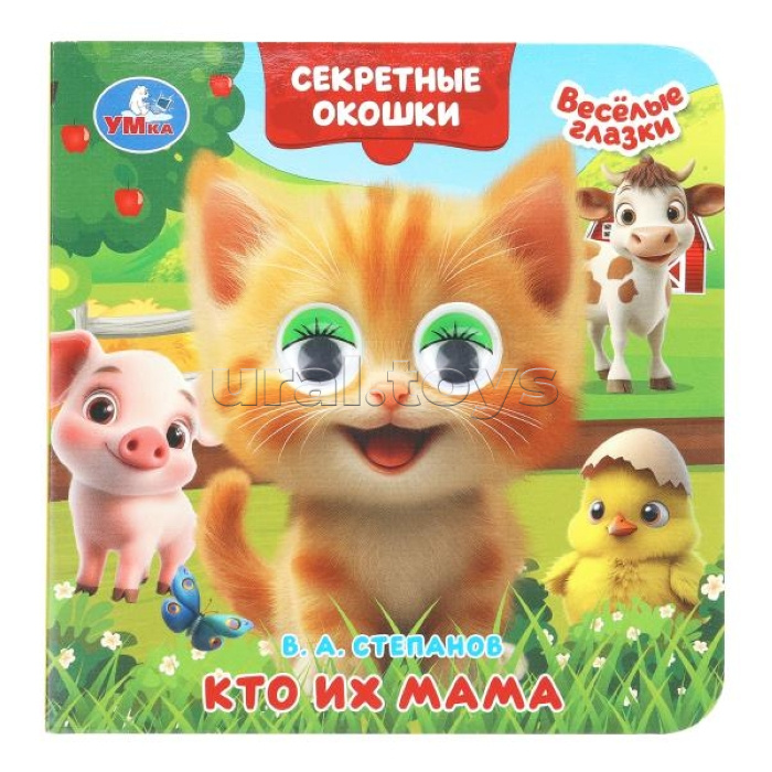 Кто их мама. Степанов В. А. Книжка с глазками. Секретные окошки