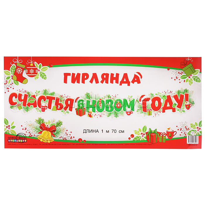 Гирлянда "Счастья в новом году!" (1,7 м)