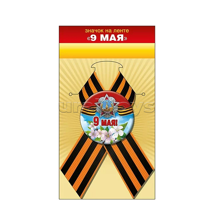 Значок с лентой "9 Мая!"