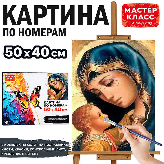 Набор для рисования "Картина по номерам 50х40 см. Мать и дитя" Набор для рисования "Картина по номерам 50х40 см. Мать и дитя"