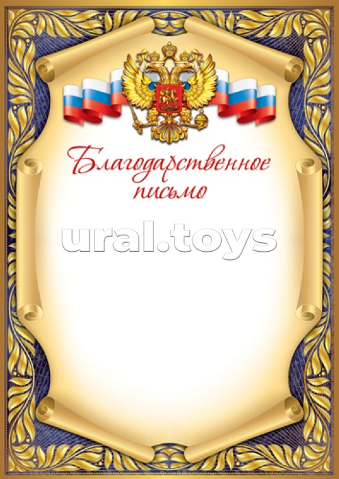 Благодарственное письмо с Российской символикой А4 (для принтера, бумага мелованная 150 г/м)