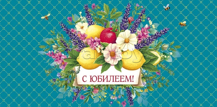 Конверт для денег "С Юбилеем"