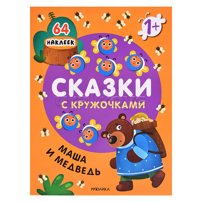 Сказки с кружочками. Маша и медведь