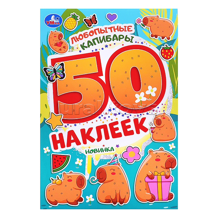 Любопытные капибары. 50 наклеек. Любопытные капибары. 50 наклеек.