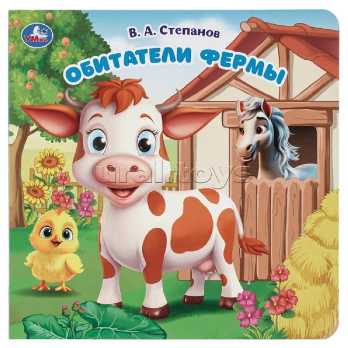 Обитатели фермы. Степанов В.А. (карт. книга с вырубкой, 160х160, 10 стр.)