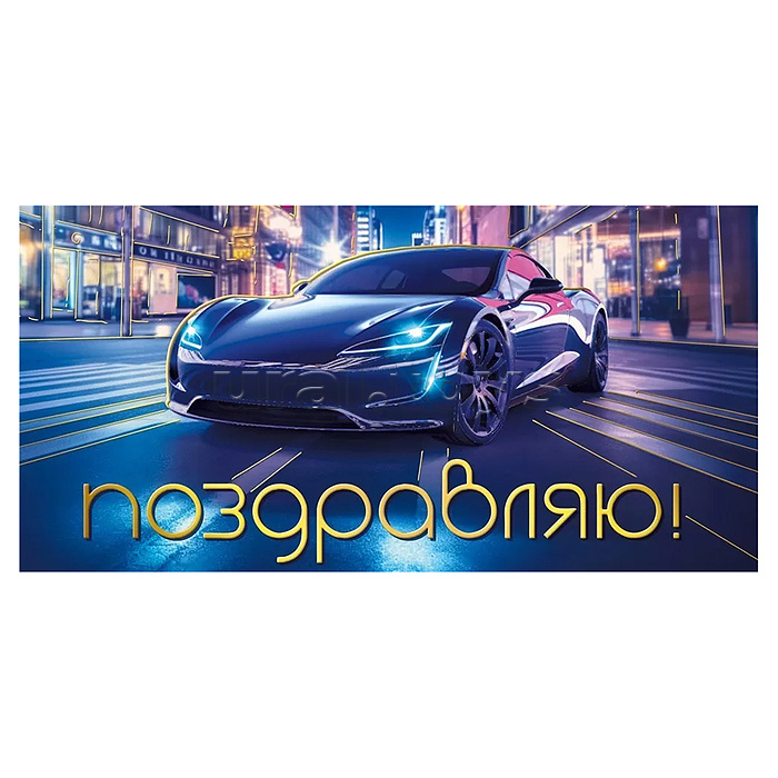 Конверт для денег "Поздравляю!"