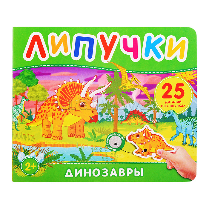 Динозавры. Книга с липучками