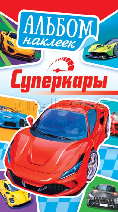 Альбом наклеек (А6) "Суперкары"