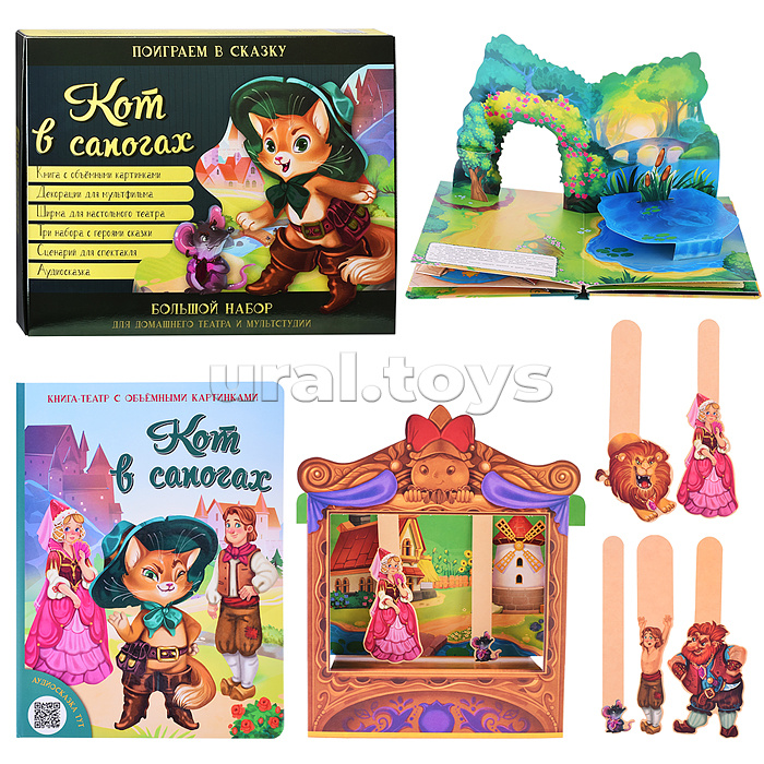 Кот в сапогах. Набор для домашнего театра и мультстудии
