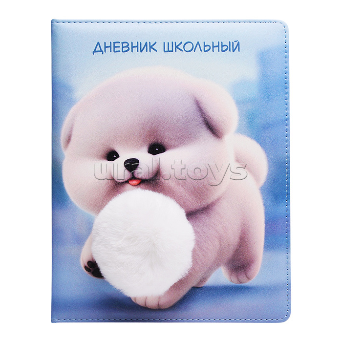 Дневник 1-11 кл. "Пушистый пёсик" кожзам: А5+; твёрдый переплёт с поролоном