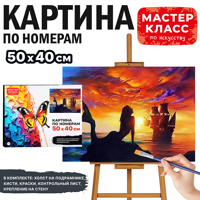 Набор для рисования "Картина по номерам 50х40 см. Русалка" Набор для рисования "Картина по номерам 50х40 см. Русалка"