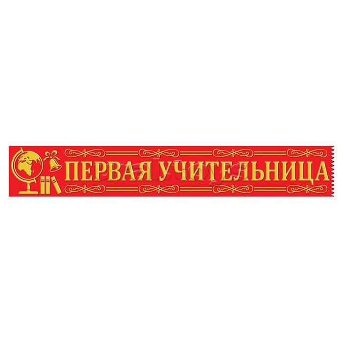 Лента "Первая учительница"