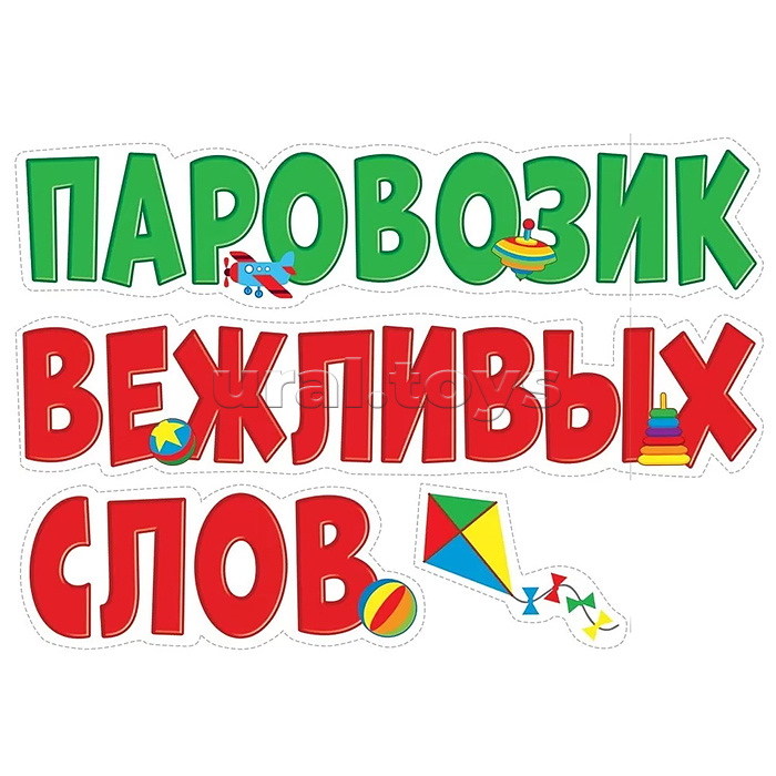 Набор оформительский на двустороннем скотче "Паровозик вежливых слов" Набор оформительский на двустороннем скотче "Паровозик вежливых слов"