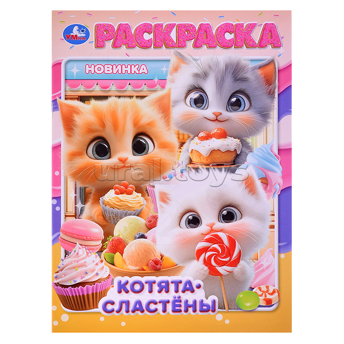 Котята-сластёны. Раскраска