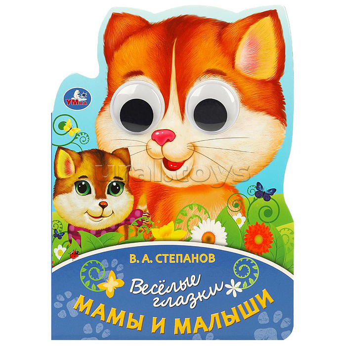Мама и малыш. Степанов В. А. Весёлые глазки. Мама и малыш. Степанов В. А. Весёлые глазки.