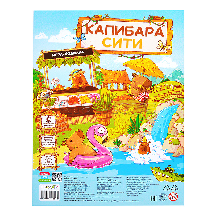Игра-ходилка с фишками. Капибара-сити. Игра-ходилка с фишками. Капибара-сити.