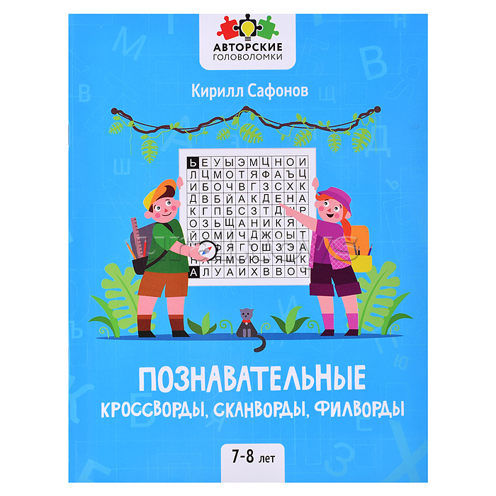 Познавательные кроссворды, сканворды, филворды: 7-8 лет. - Изд. 2-е; авт. Сафонов; сер. Авторские головоломки