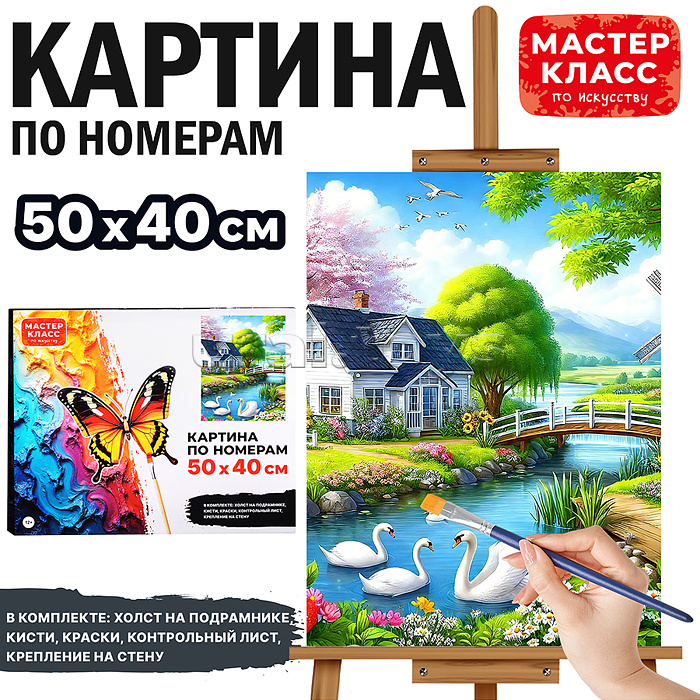 Набор для рисования "Картина по номерам 40*50 см. Домик на берегу озера"