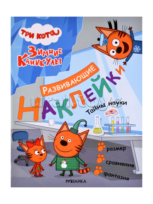 Развивающие наклейки. Три кота. Тайны науки
