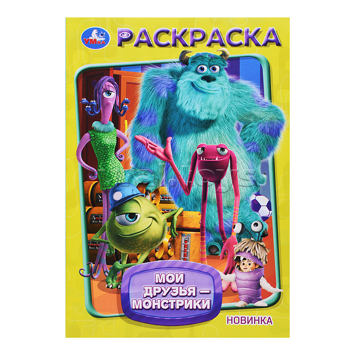 Мои друзья - монстрики. Раскраска.