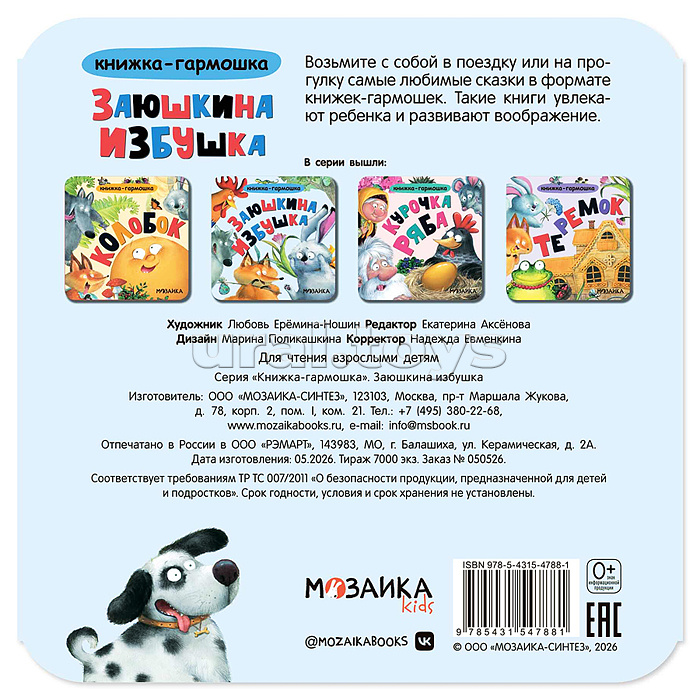 Книжка-гармошка. Заюшкина избушка