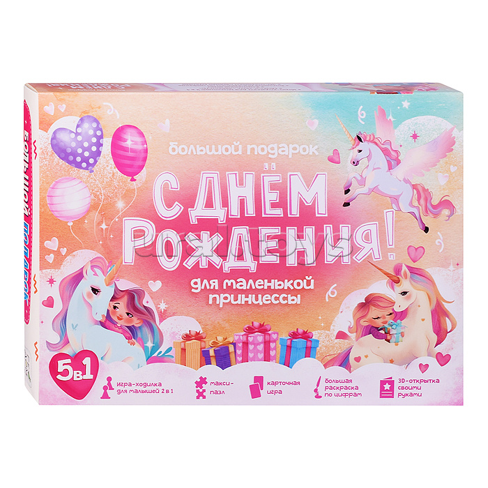 Большой подарок для маленькой принцессы. С днем рождения! 5в1. Большой подарок для маленькой принцессы. С днем рождения! 5в1.