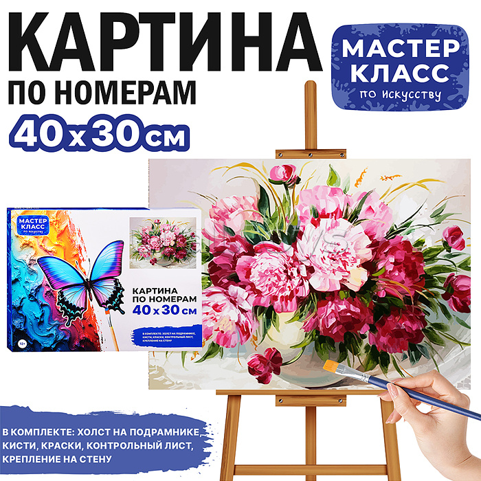 Набор для рисования "Картина по номерам 30х40см. Пионы"