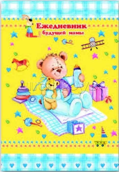 Ежедневник будущей мамы А6 "Медвежонок" обл. 7 БЦ блок офсет Ежедневник будущей мамы А6 "Медвежонок" обл. 7 БЦ блок офсет