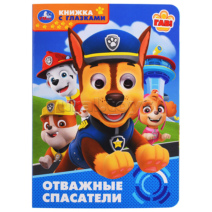 Отважные спасатели. Книжка с глазками.