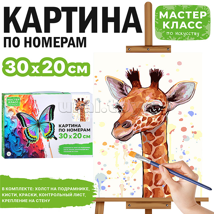 Набор для рисования "Картина по номерам 30х20 см. Жираф"