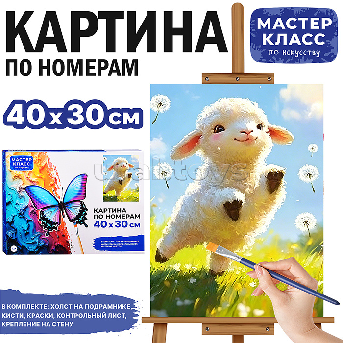 Картина по номерам "Радостный барашек" 40*30 см.