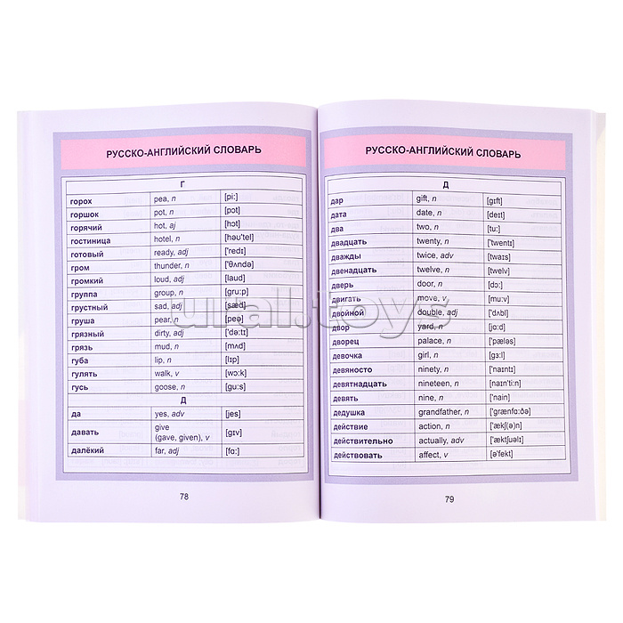 Англо-Русский. Русско-Английский словарь. 1-4 класс
