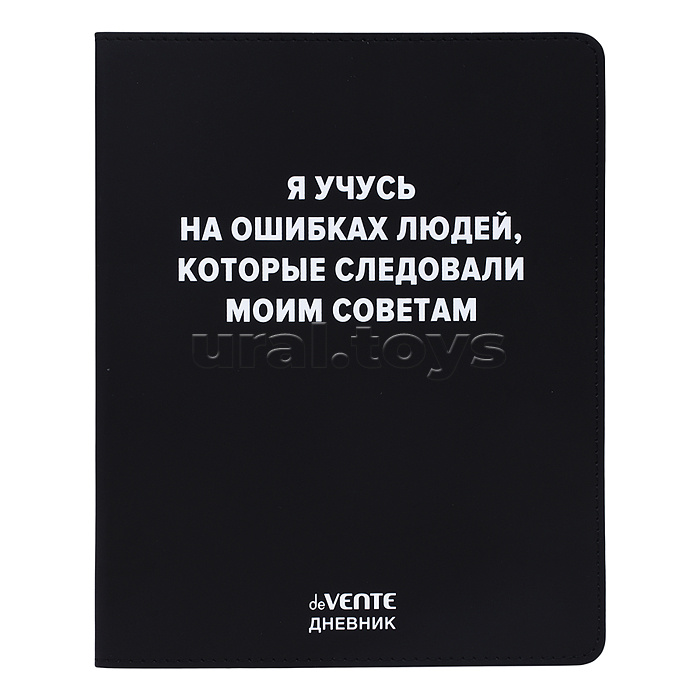 Дневник 1-11 кл. "Я учусь на ошибках людей" 48 листов, белая бумага 80 г/м², печать в 1 краску, гибкая обложка из искусственной кожи, шелкография, отстрочка, 1 ляссе