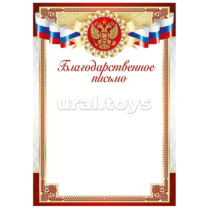 Благодарственное письмо (Российская символика) Благодарственное письмо (Российская символика)