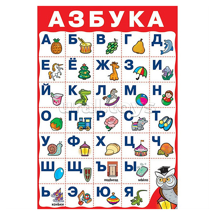 Плакат. Азбука №2. Плакат. Азбука №2.