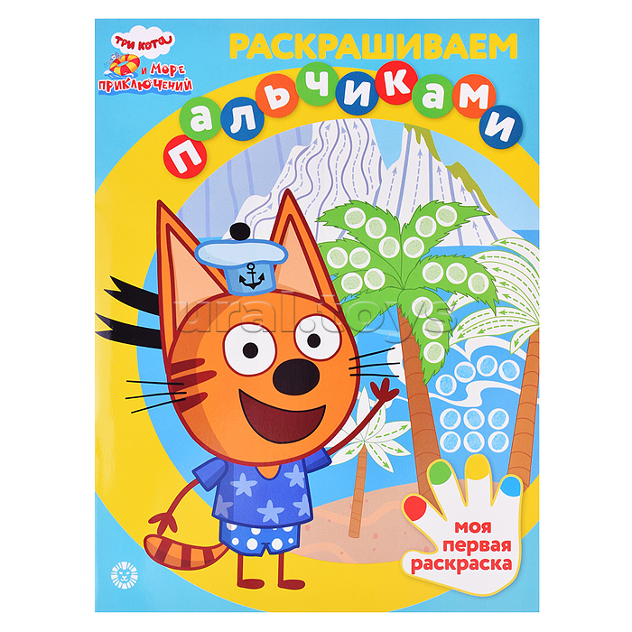 Раскрашиваем пальчиками N ПР 2201 2201 "Три кота" Раскрашиваем пальчиками N ПР 2201 2201 "Три кота"