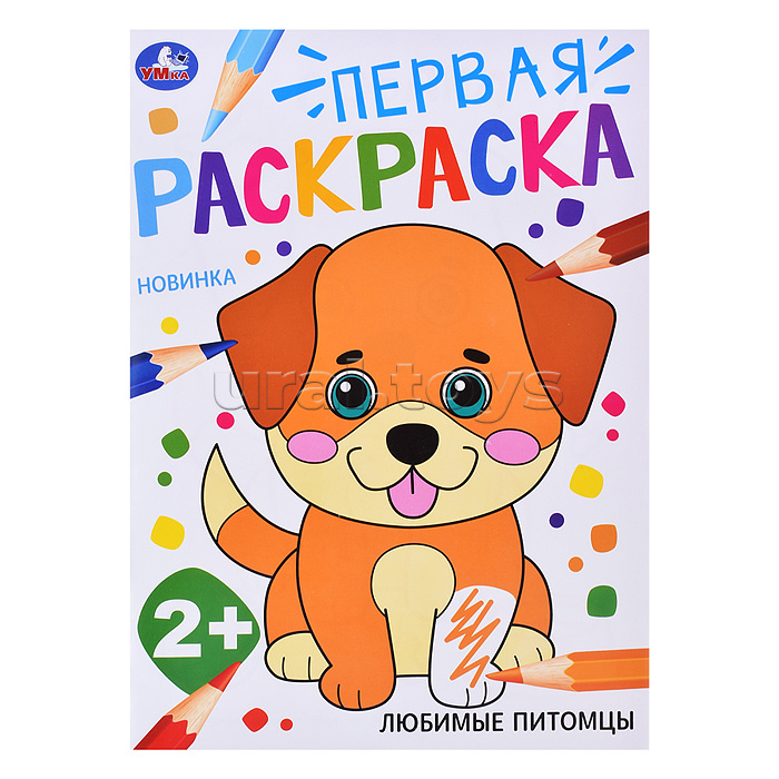 Любимые питомцы. Первая раскраска. 2+ Любимые питомцы. Первая раскраска. 2+