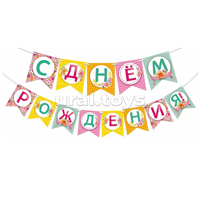 Гирлянда "С днем рождения!"