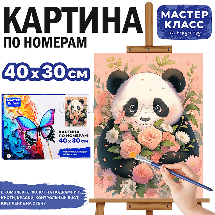 Набор для рисования "Картина по номерам 30*40 см. Панда с цветами"