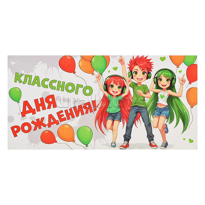 Конверт для денег на склейке "Классного дня рождения!" (аниме)