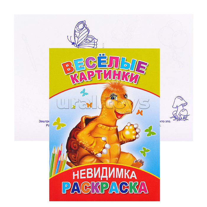 Книга-раскраска. Невидимка. Весёлые картинки 6+