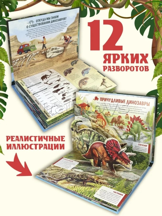 Детская POP-UP энциклопедия. Динозавры. Мир доисторических животных.