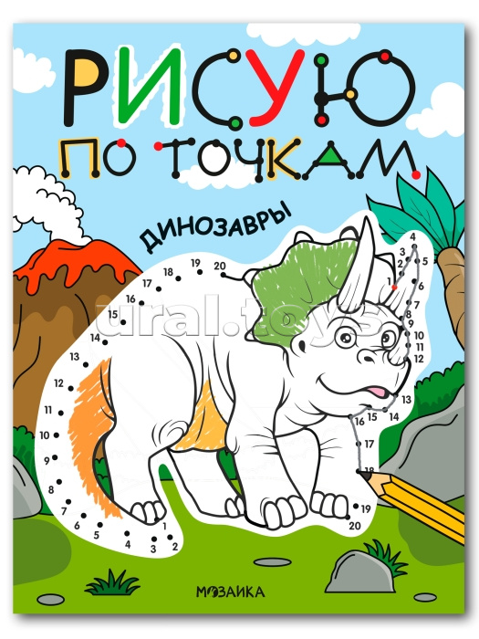 Рисую по точкам. Динозавры Рисую по точкам. Динозавры