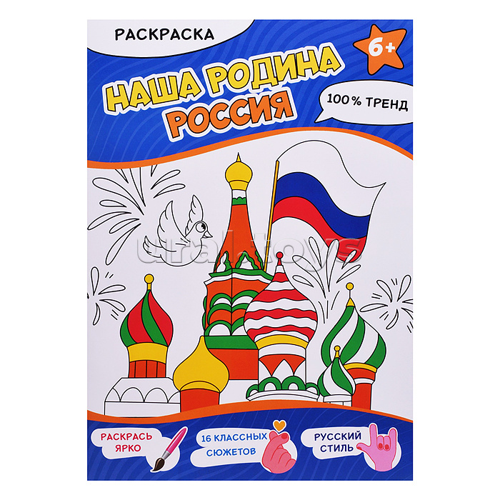 Раскраска. Наша Родина - Россия. А4,16 стр.