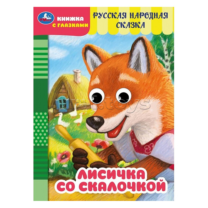 Лисичка со скалочкой. Добрая П. Книжка с глазками. Лисичка со скалочкой. Добрая П. Книжка с глазками.