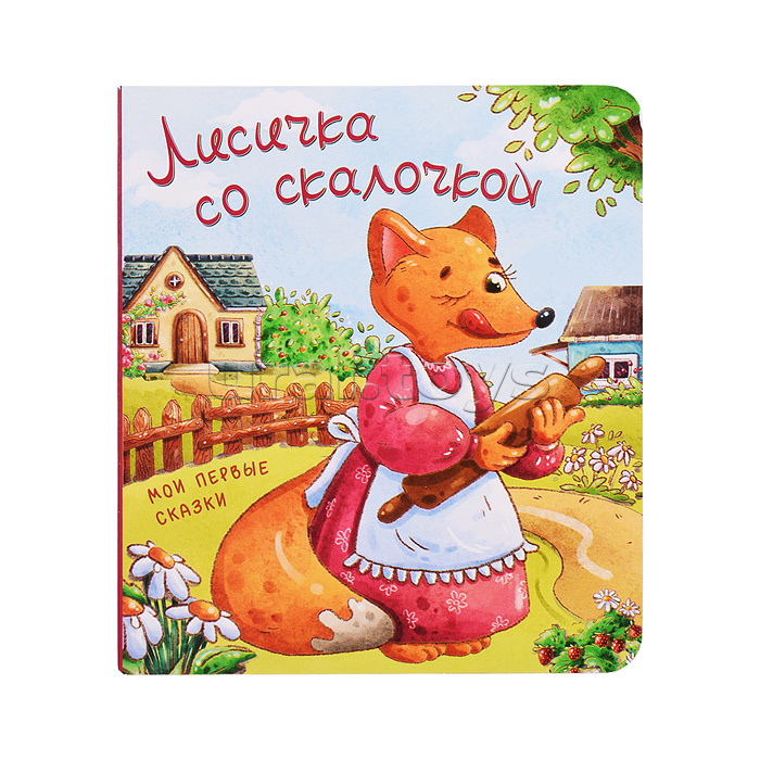 Книжка картонная. Лисичка со скалочкой