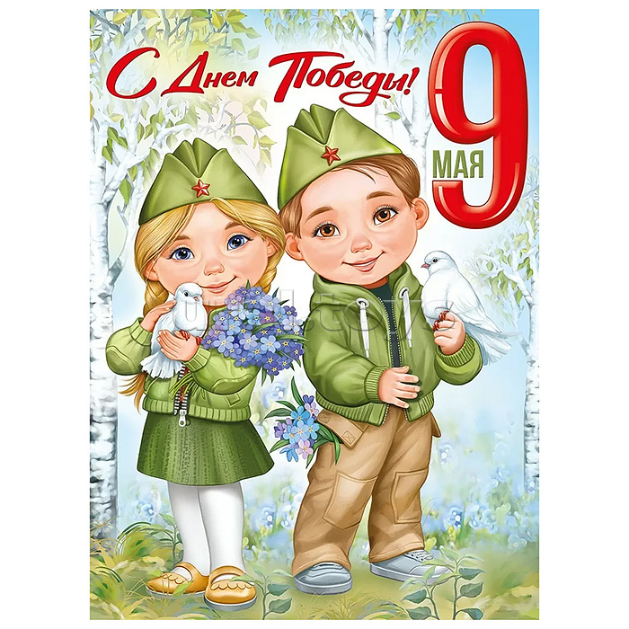 Плакат "9 Мая! С Днём Победы!"