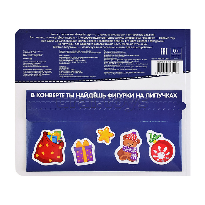 Новый год. Книга с липучками