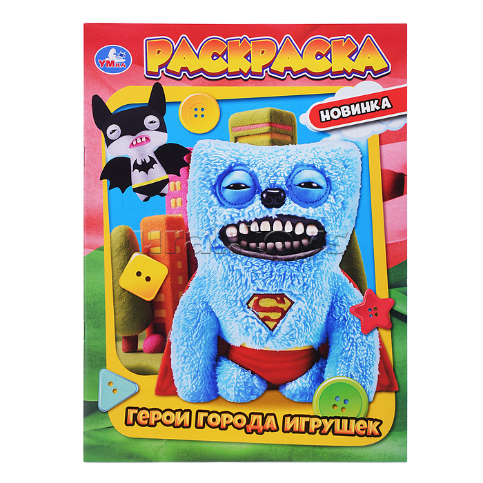 Герои города игрушек. Раскраска