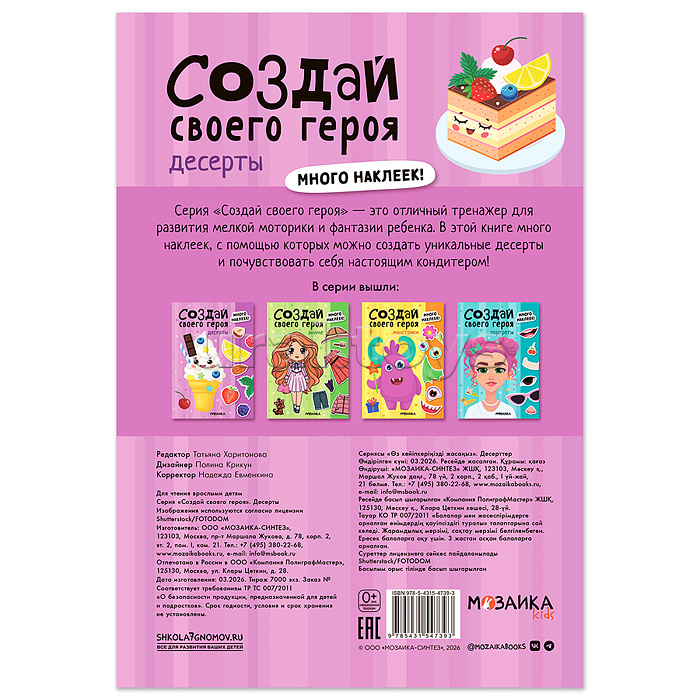 Создай своего героя. Десерты